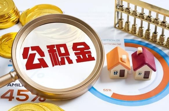 偃师个人提取公积金办法（提取个人公积金的条件）