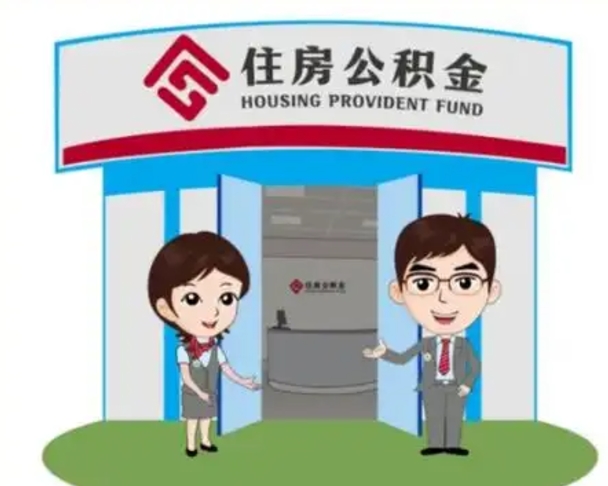 偃师怎么提前提取公积金（怎样提前提取住房公积金）